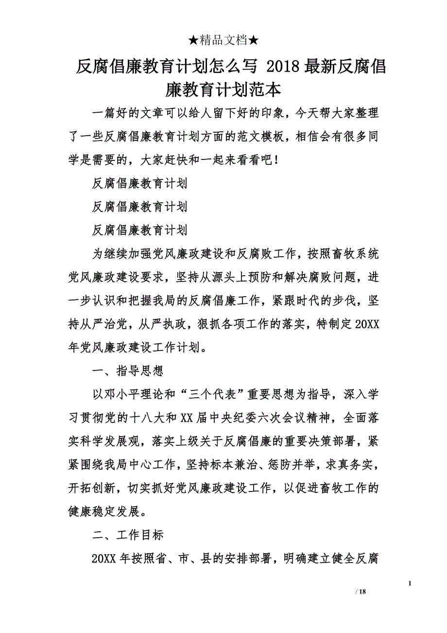 反腐倡廉教育计划怎么写 2018年最新反腐倡廉教育计划范本_第1页