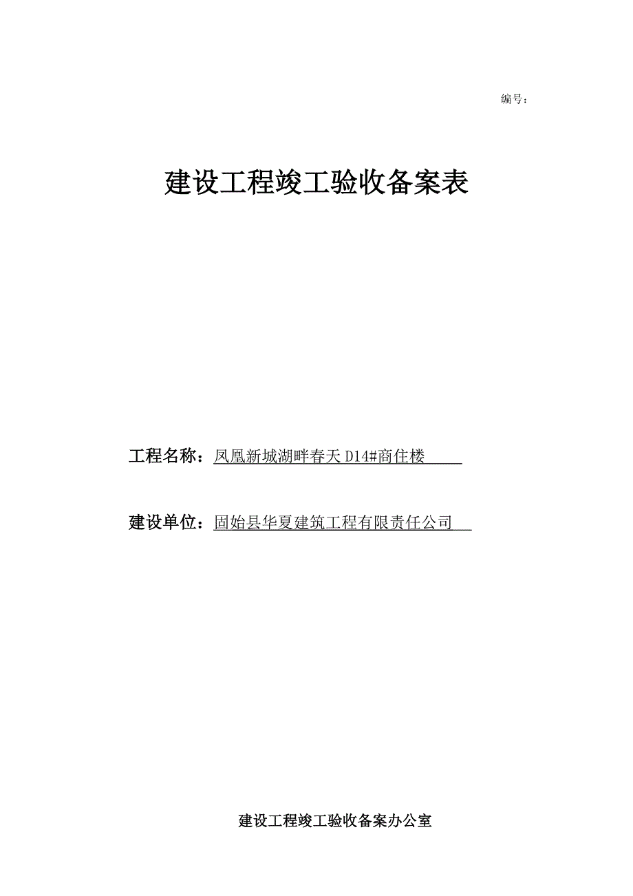 建设工程竣工验收备案表---(新乡市)_第1页