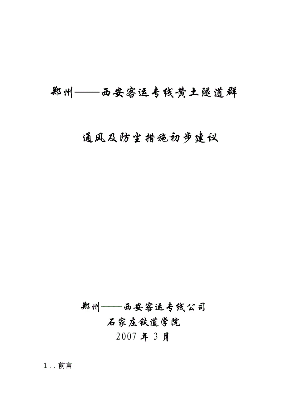 郑西铁路客运专线通风措施_第1页