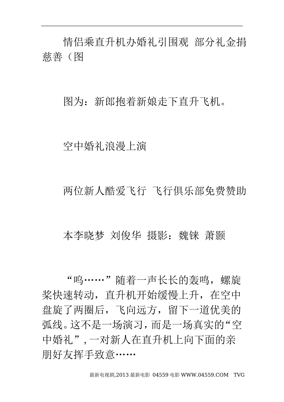 情侣乘直升机办婚礼引围观 部分礼金捐慈善(图)_第1页