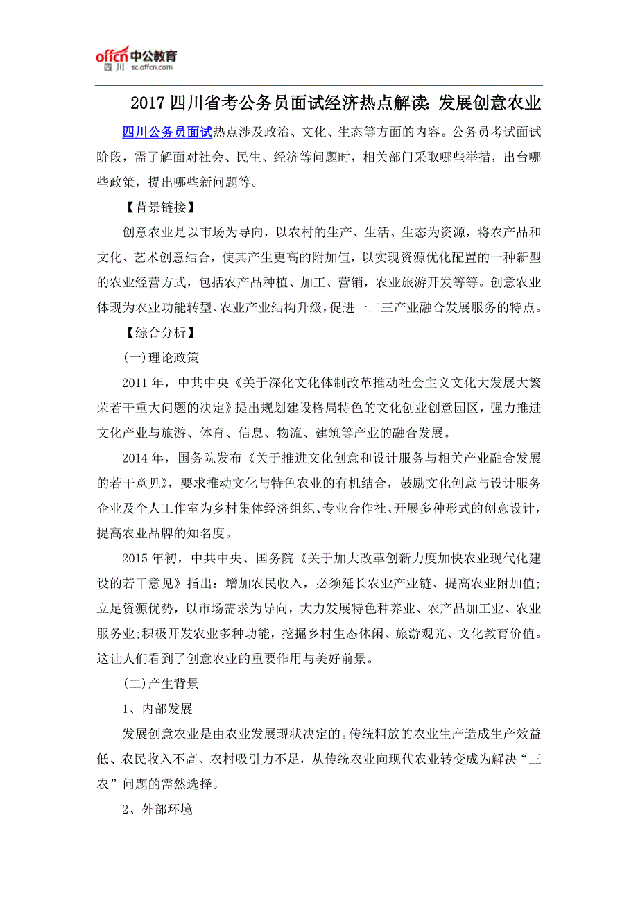 2017四川省考公务员面试经济热点解读：发展创意农业_第1页