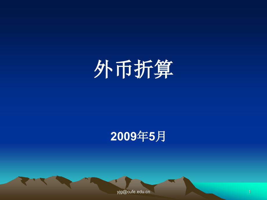 外币折算(2009)_第1页