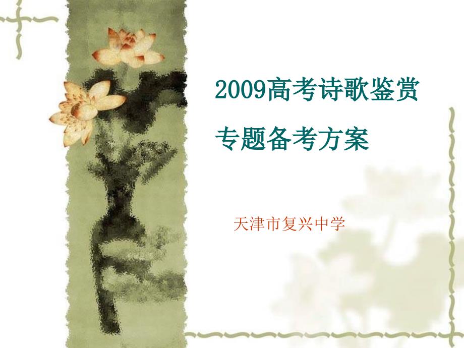 2009高考诗歌鉴赏_第1页