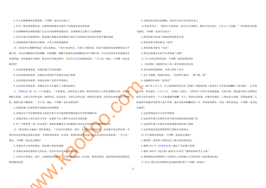 2009国家司法考试仅试题_第2页