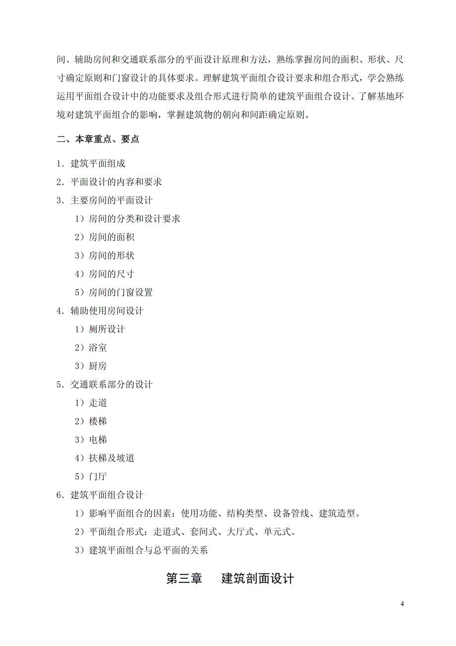 房屋建筑学复习指导书_第4页