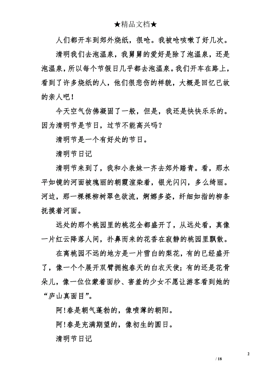 2018年最新清明节日记400字大全_第2页