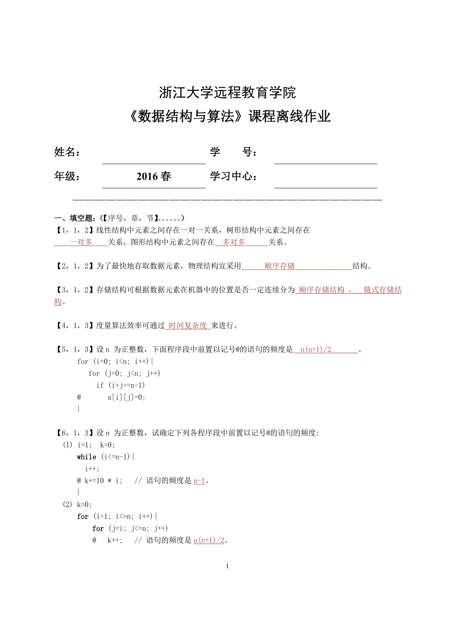 2016浙大数据结构与算法离线作业_第1页