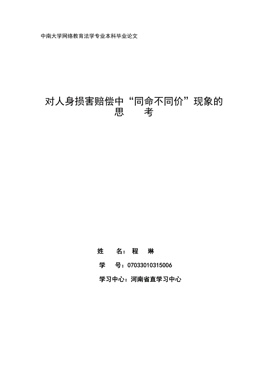 对人身损害赔偿中“同命不同价”现象的_第1页