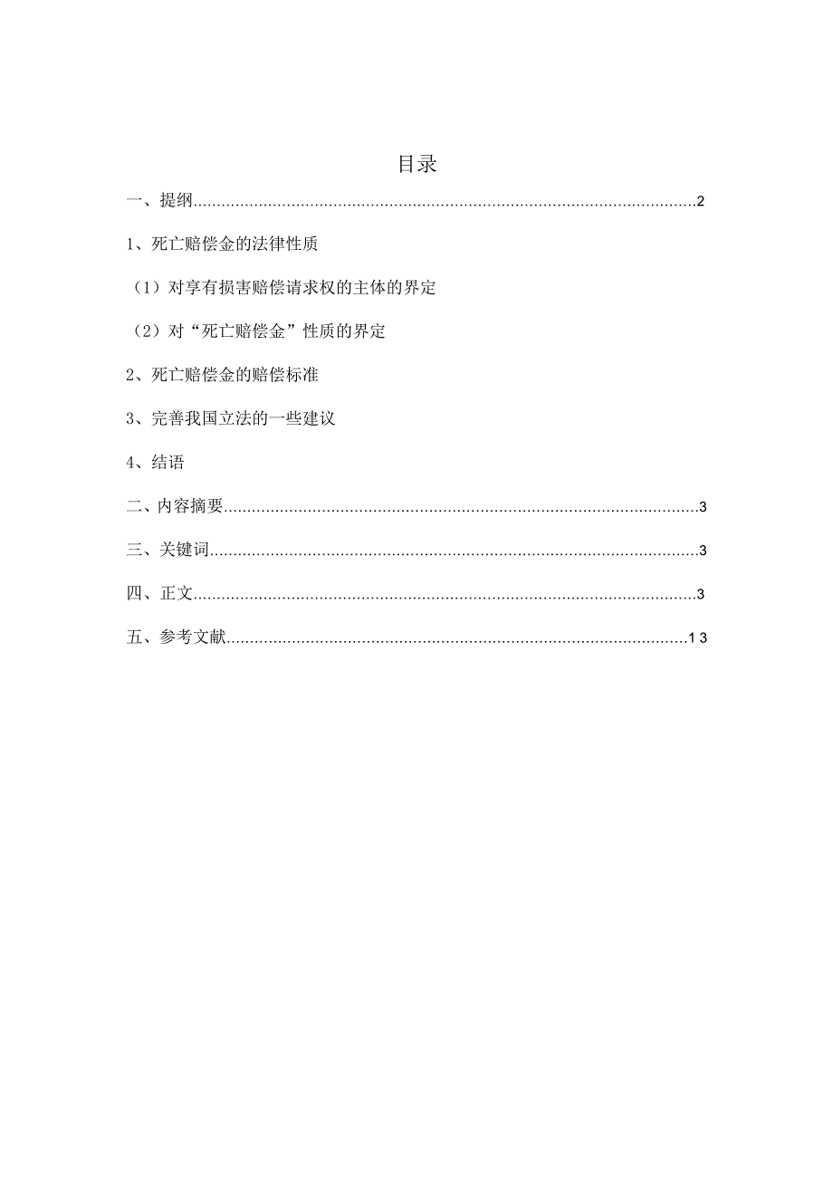 对人身损害赔偿中“同命不同价”现象的_第2页