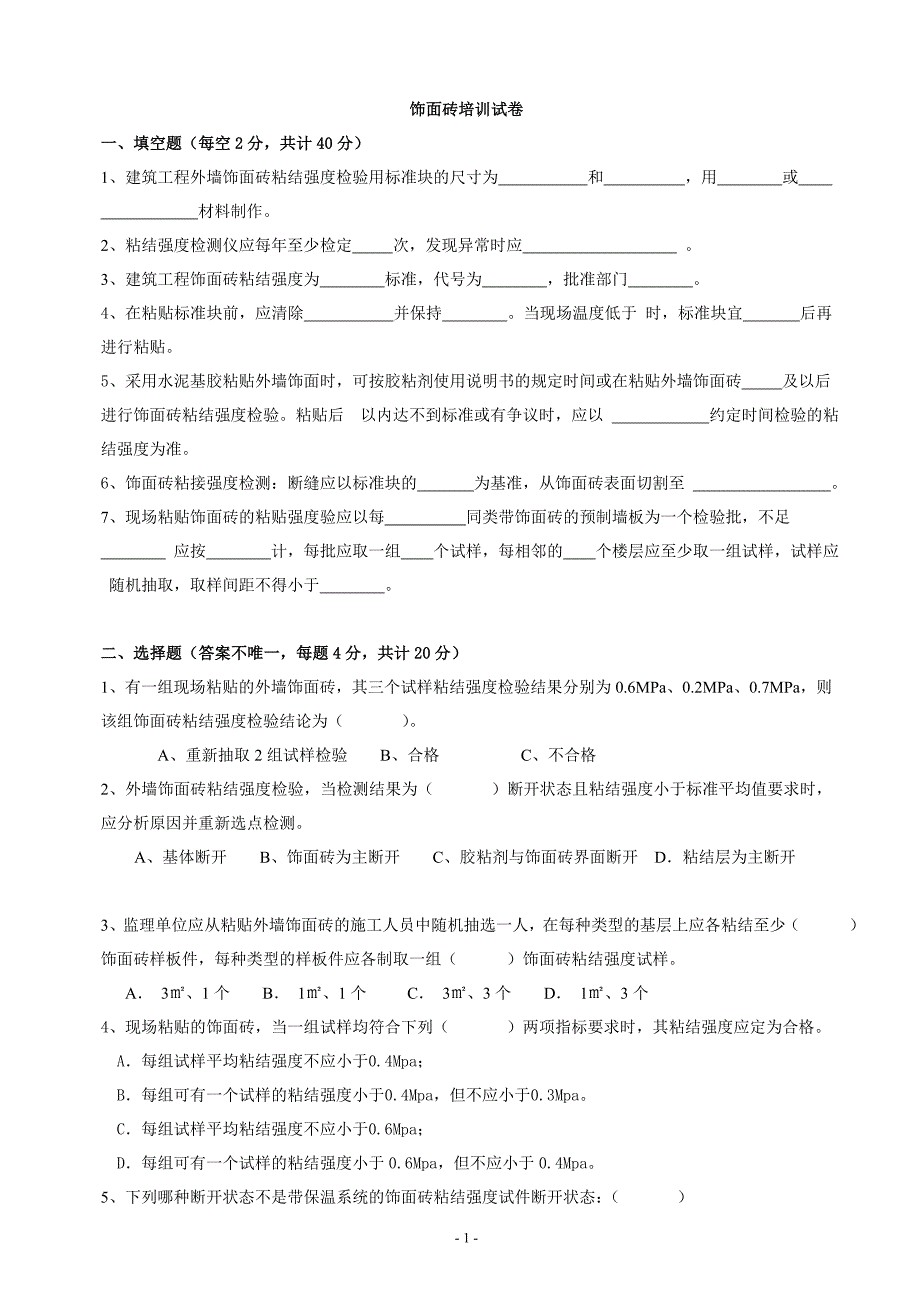 饰面砖现场检验题目b_第1页