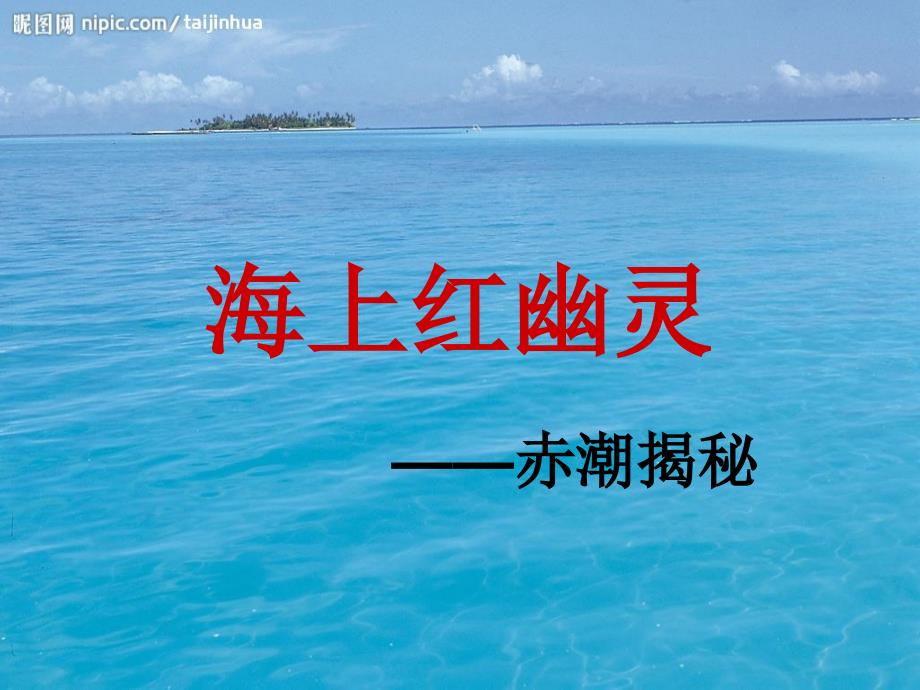 海洋污染之赤潮_第1页