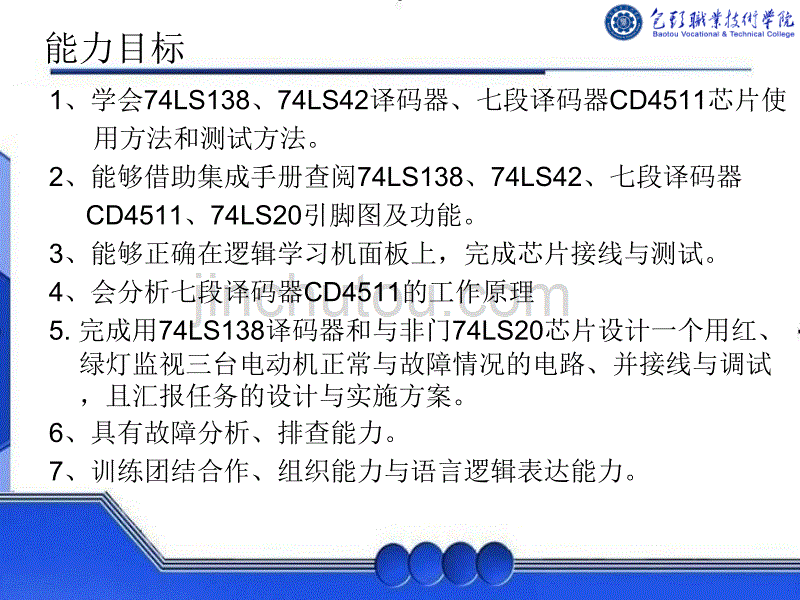 学习情境8：LED译码器显示电路接线调试 74LS138、二-十进制译码器74LS42、显示译码器及七段译码器CD4511译码器芯片认识与功能测试（任务1）_第2页