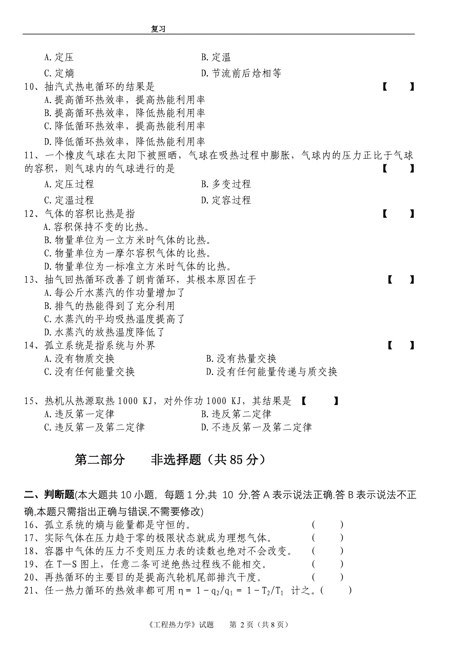 《工程热力学》试卷及标准答案评分标准_《工程热力学》课件_第2页