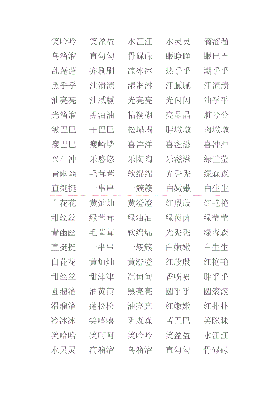 (语文S版)小升初语文ABB式叠词_第2页