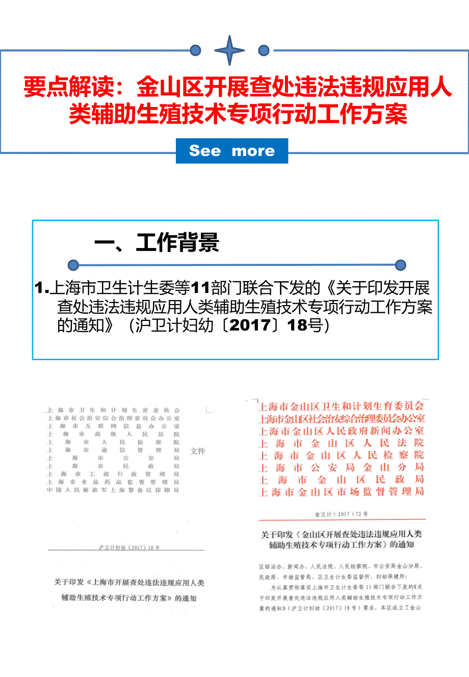 要点解读：金山区开展查处违法违规应用人类辅助生殖技术专_第1页