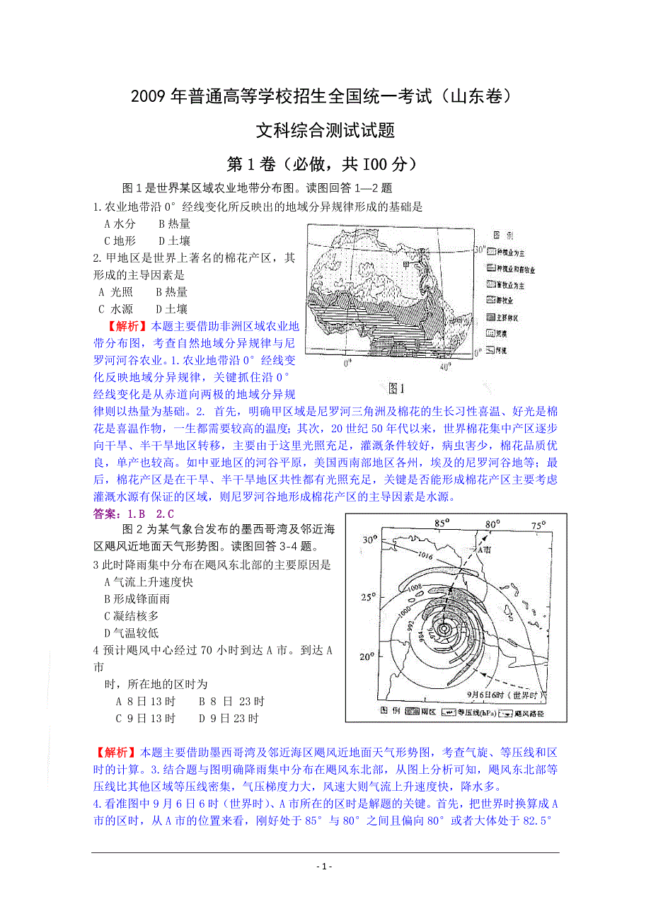2009年高考试题 山东卷 文综(附答案及解析)_第1页