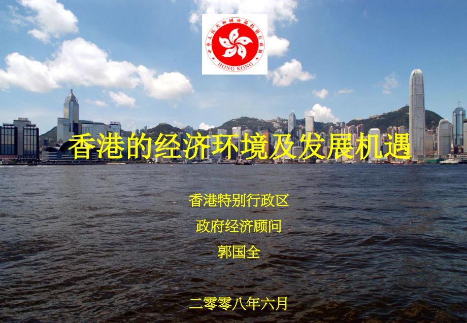 精品课件-香港的经济环境及发展机遇_第1页
