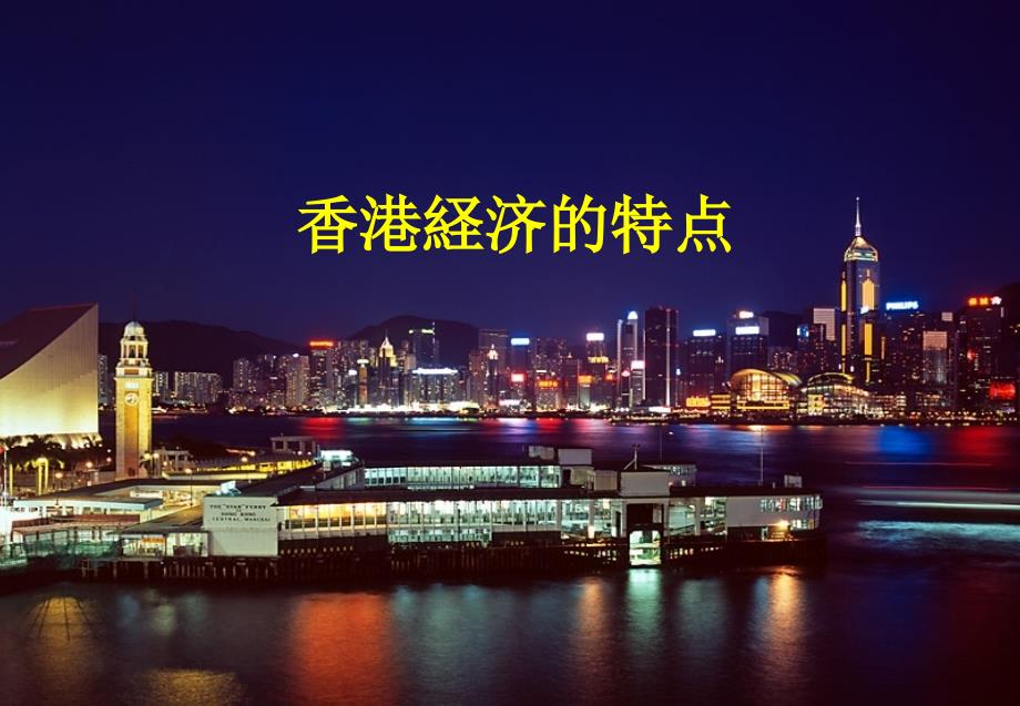 精品课件-香港的经济环境及发展机遇_第2页
