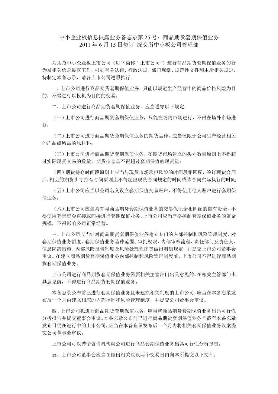 务备忘录第25号：商品期货套期保值业务_第1页