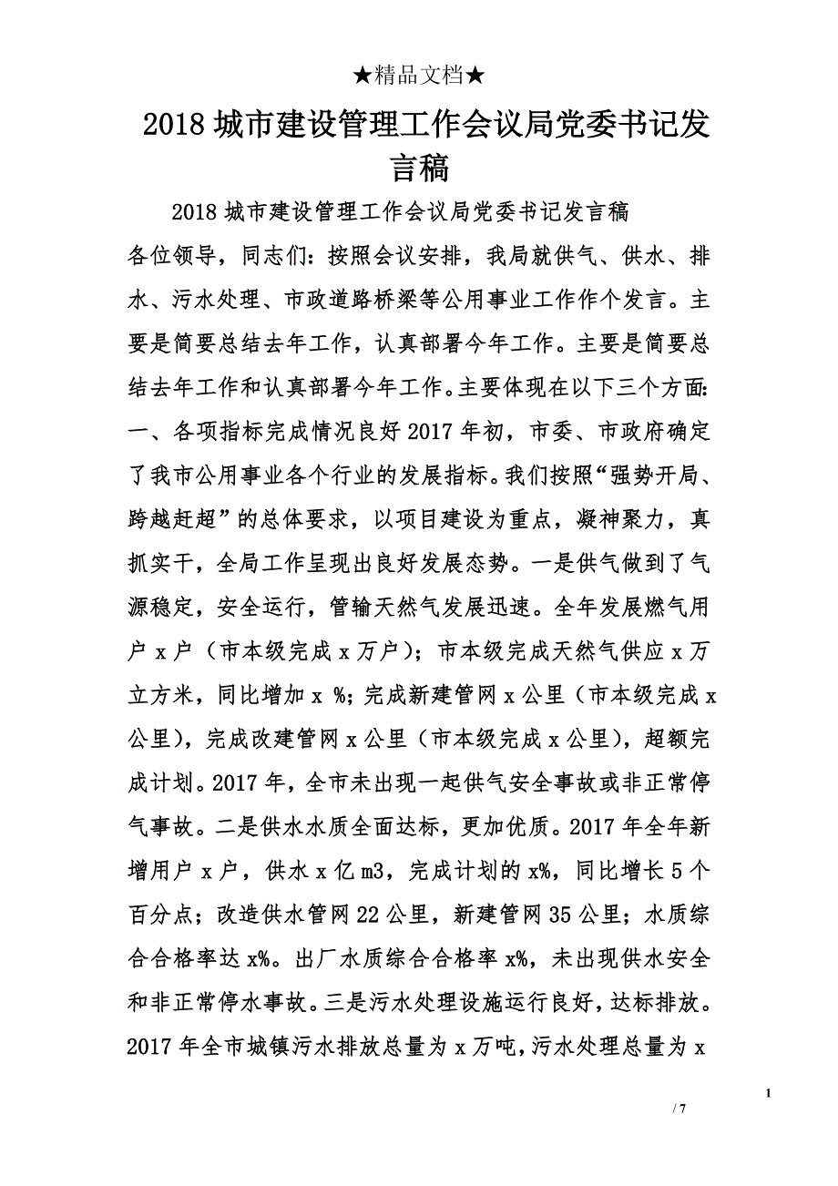 2018年城市建设管理工作会议局党委书记发言稿 _第1页