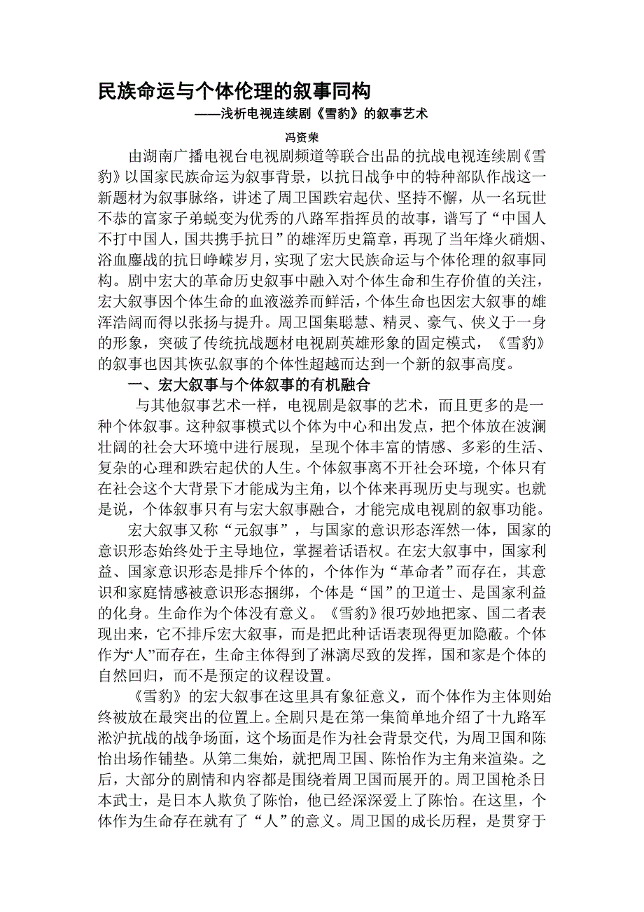 民族命运与个体伦理的叙事同构_第1页