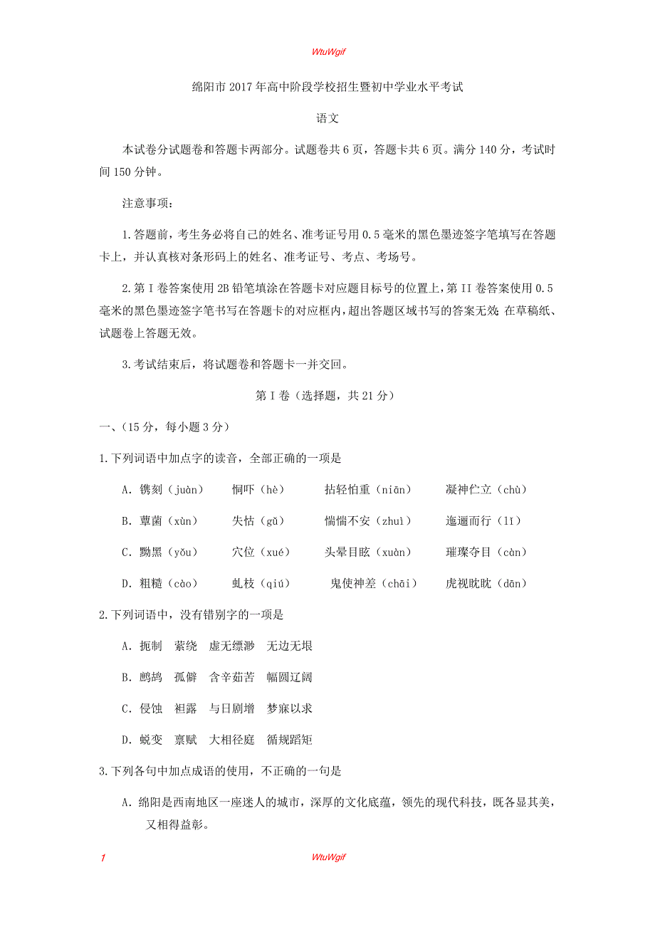 四川绵阳2017年中考试题语文卷（word版含答案）_第1页