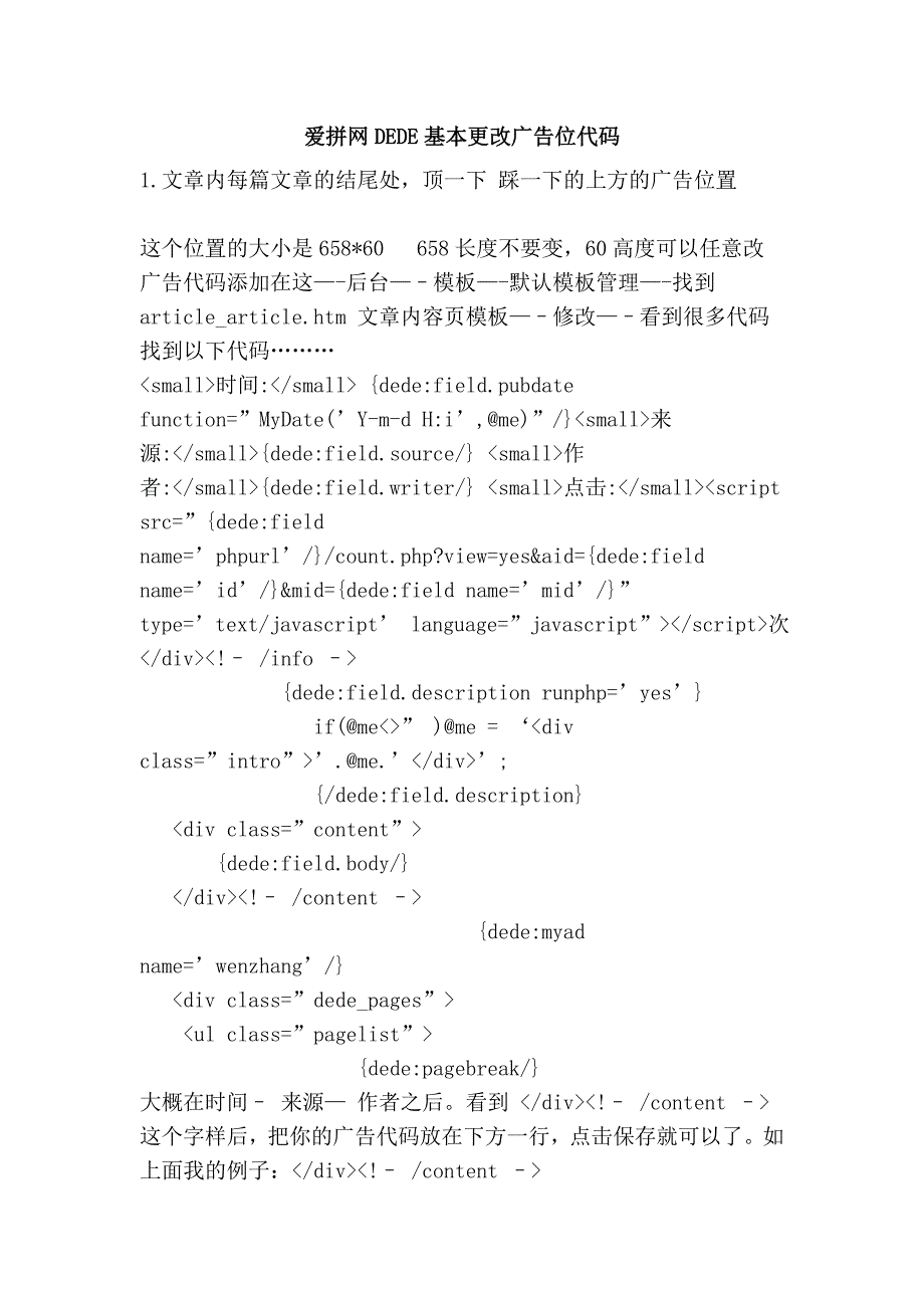 爱拼网dede基本更改广告位代码_第1页