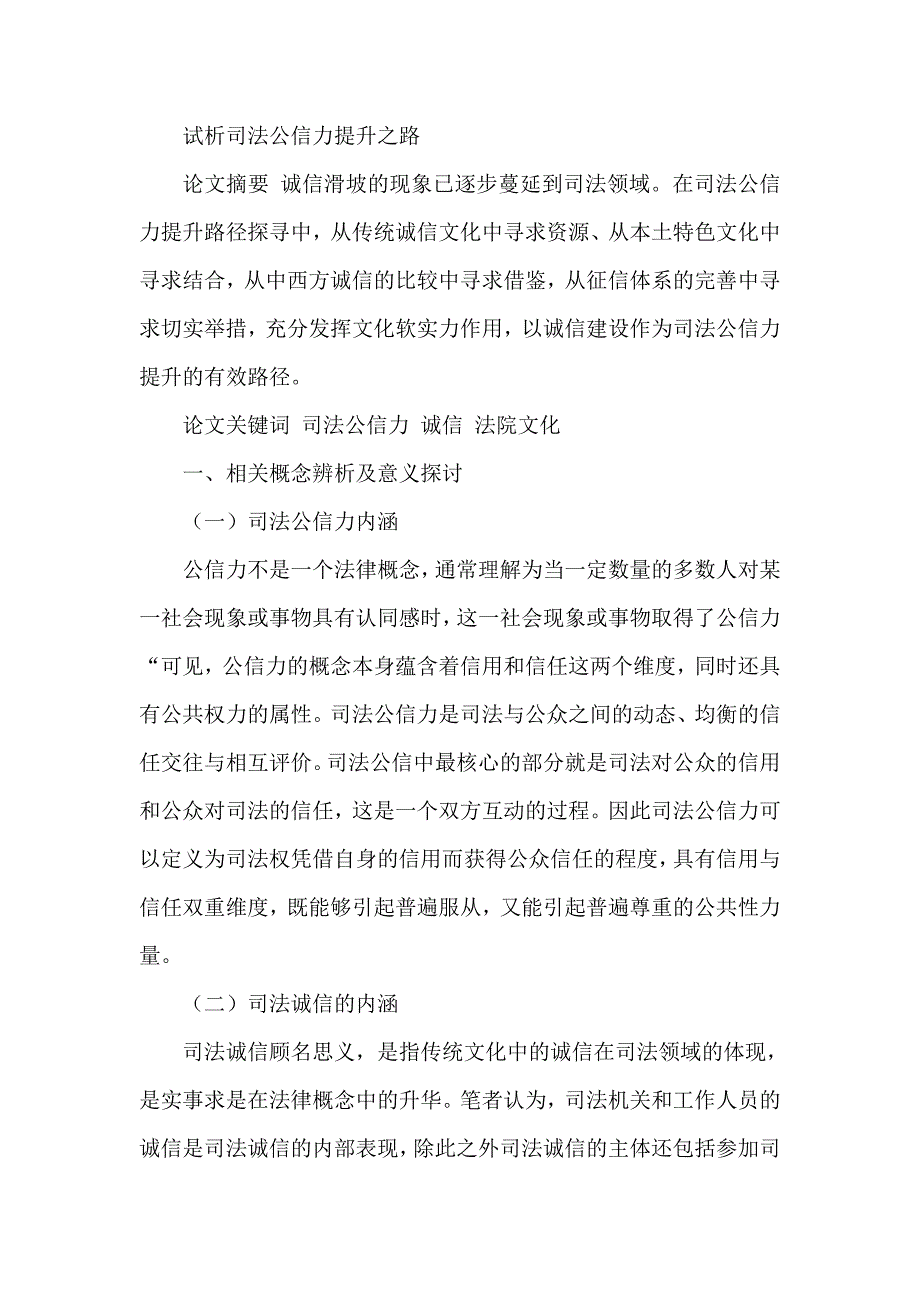 试析司法公信力提升之路_第1页