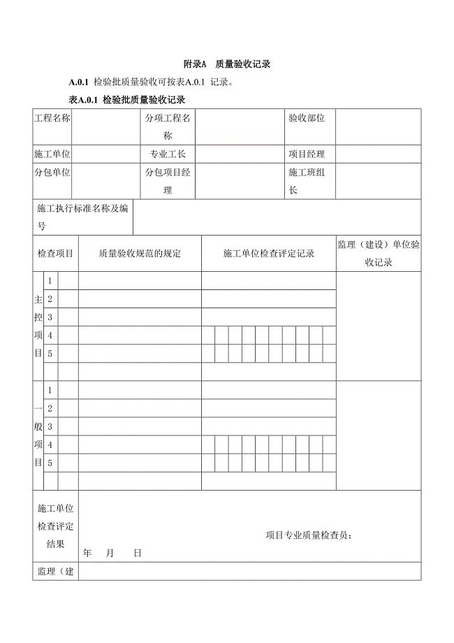 混凝土结构工程施工质量验收规范附录表