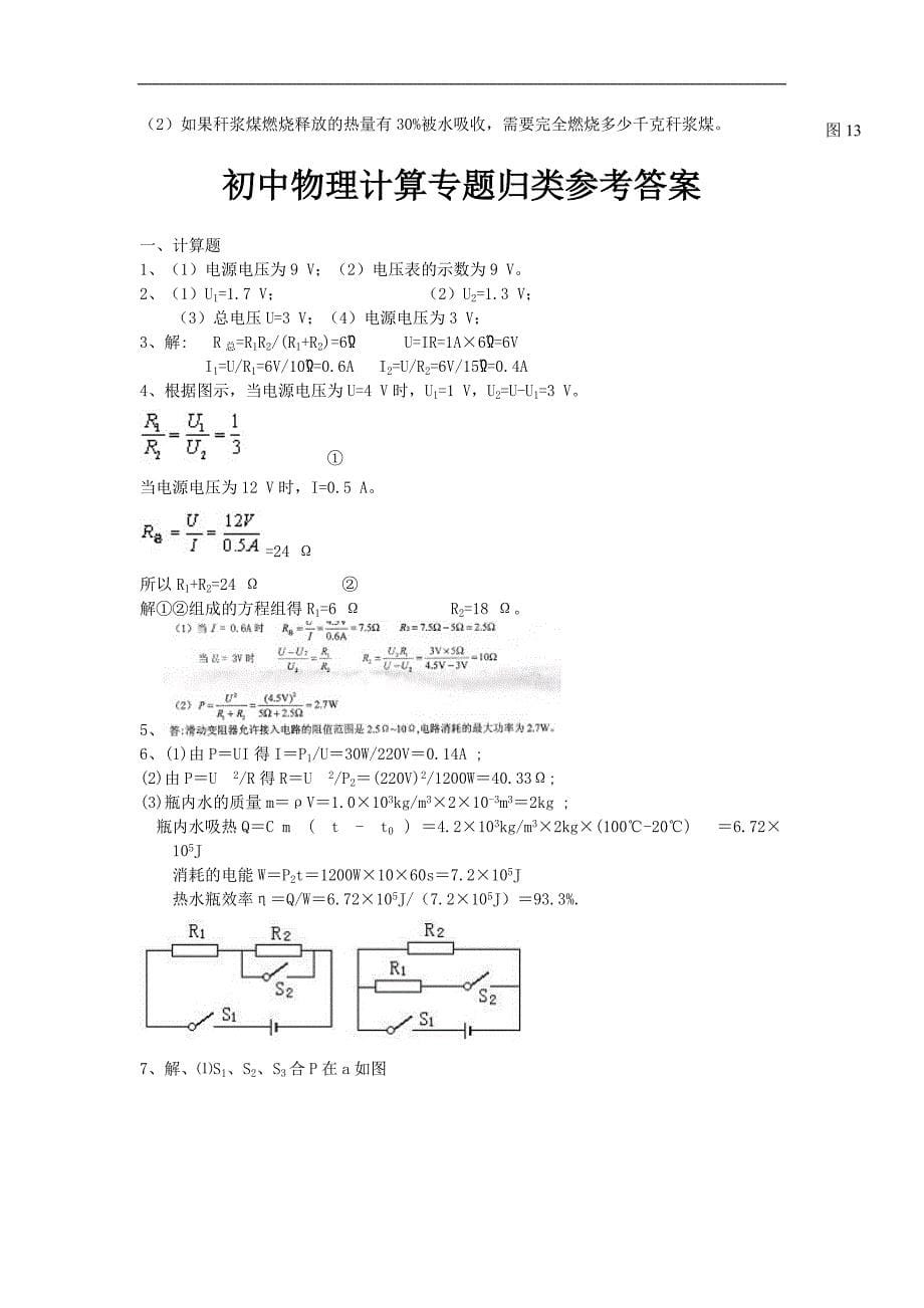 2009年中考复习物理计算专题归类_第5页