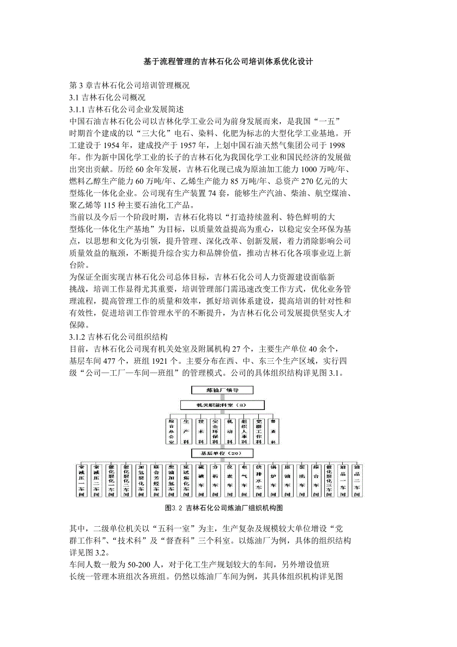 基于流程管理的吉林石化公司培训体系优化设计_第1页