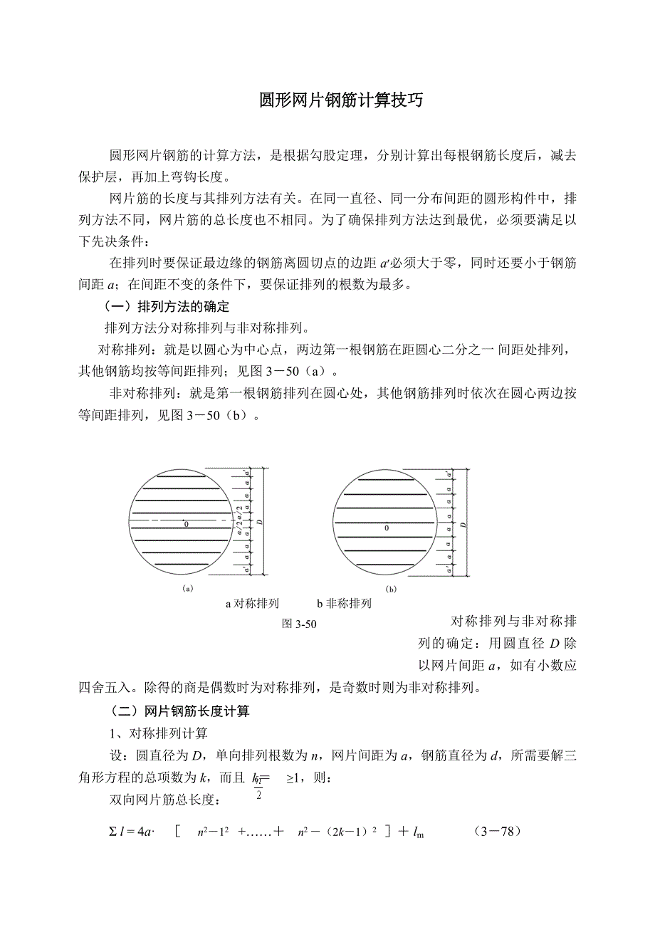 圆形网片钢筋计算技巧_第1页