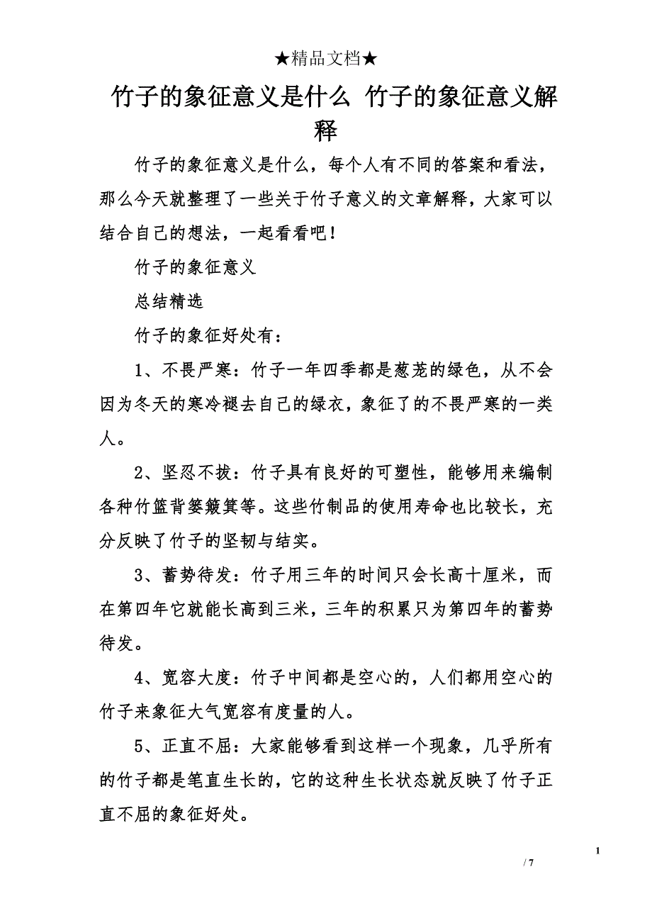 竹子的象征意义是什么 竹子的象征意义解释_第1页