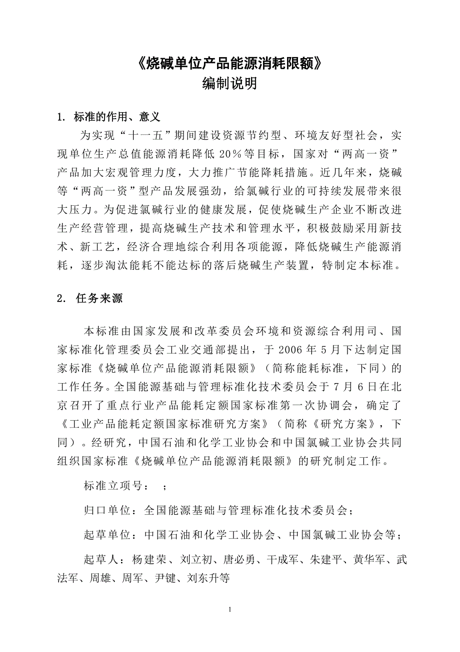 《烧碱单位产品能源消耗限额》_第1页