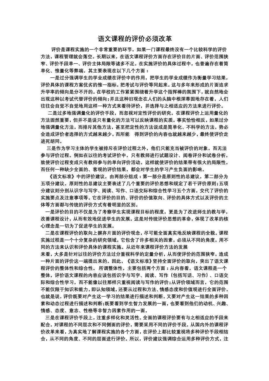 语文课程的评价必须改_第1页