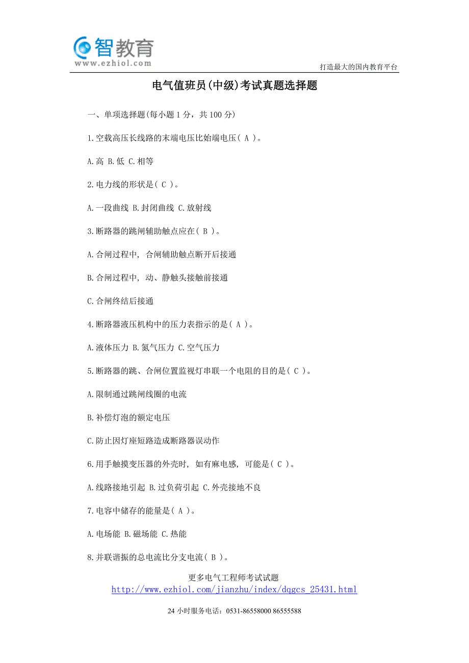 电气值班员(中级)考试真题选择题-e智网整理_第1页