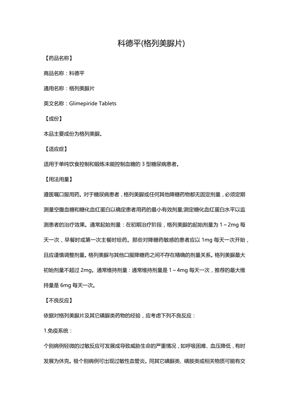 科德平(格列美脲片)_第1页