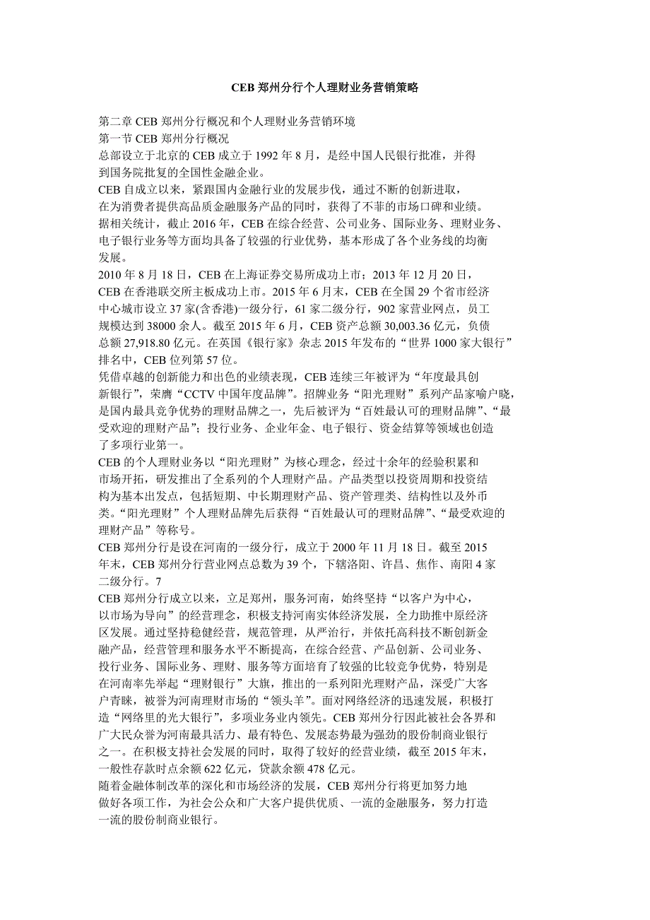 ceb郑州分行个人理财业务营销策略_第1页