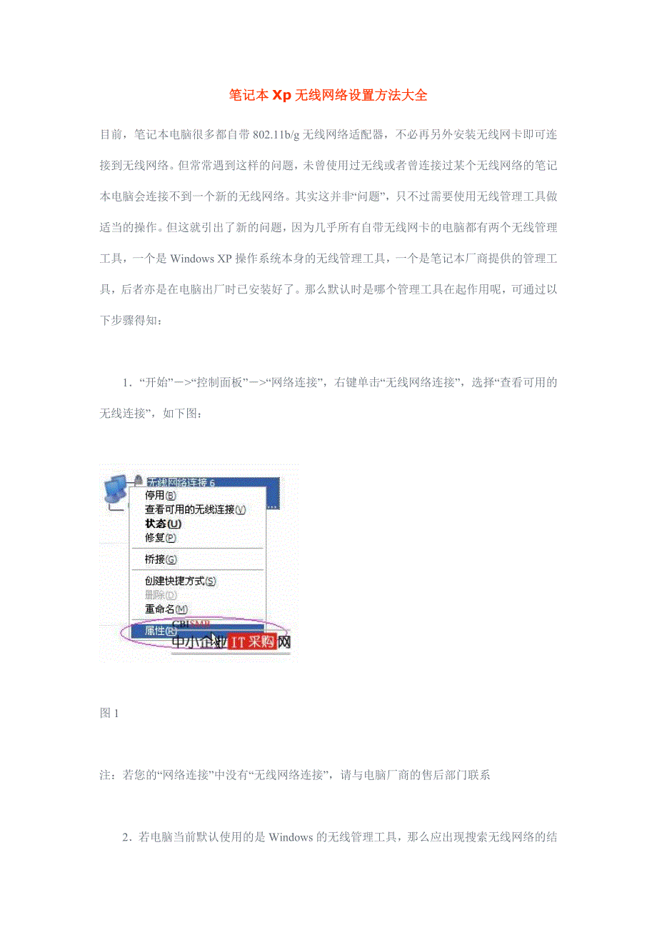 笔记本xp系统无线网络设置方法大全_第1页