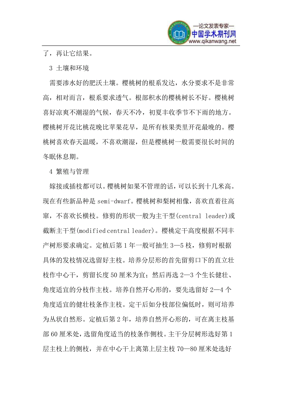 樱桃的实用栽培技术_第2页
