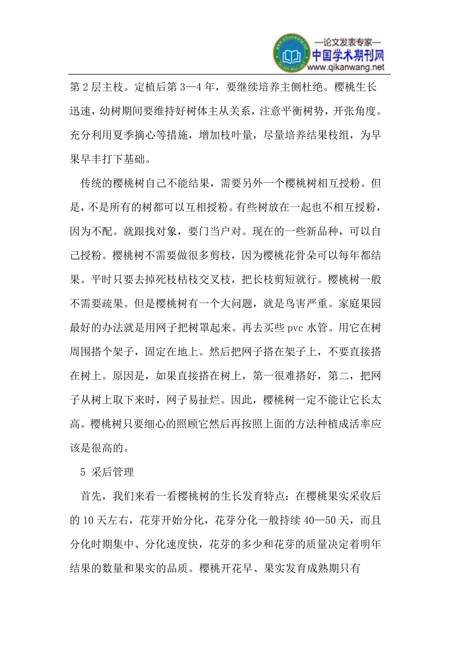 樱桃的实用栽培技术_第3页