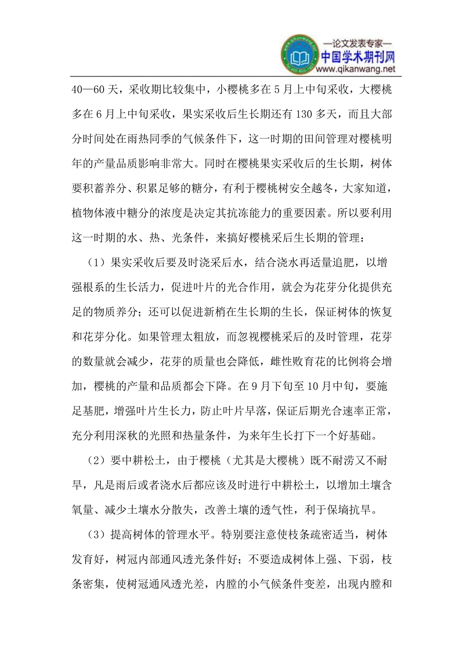 樱桃的实用栽培技术_第4页