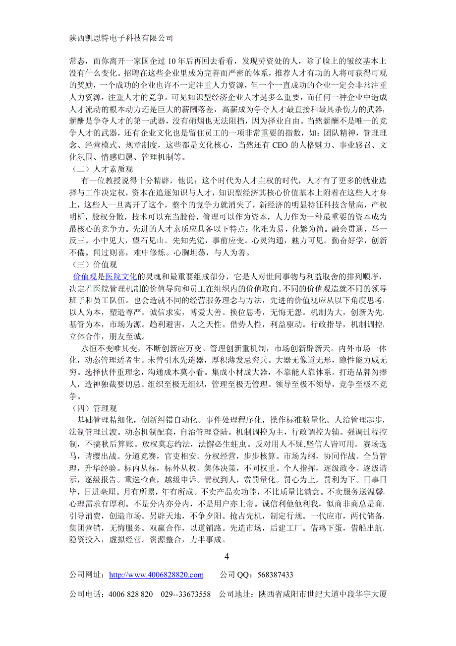 五大管理基因让成功你做民营医院领导者_第4页