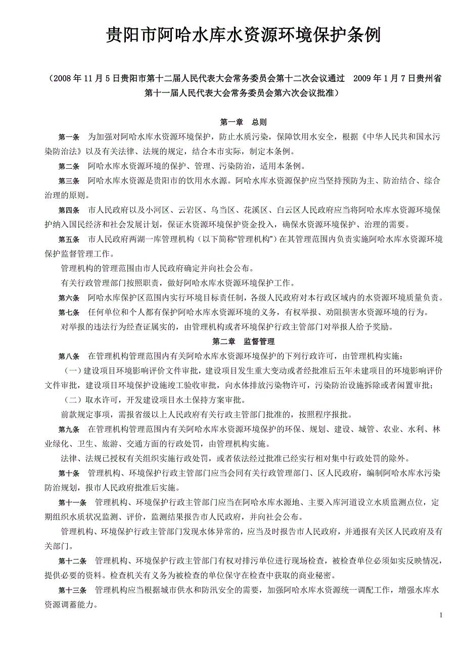 贵阳市阿哈水库水资源环境保护条例_第1页