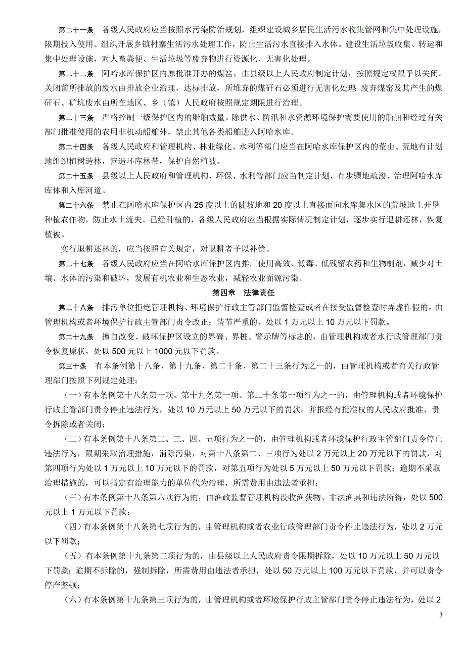 贵阳市阿哈水库水资源环境保护条例_第3页