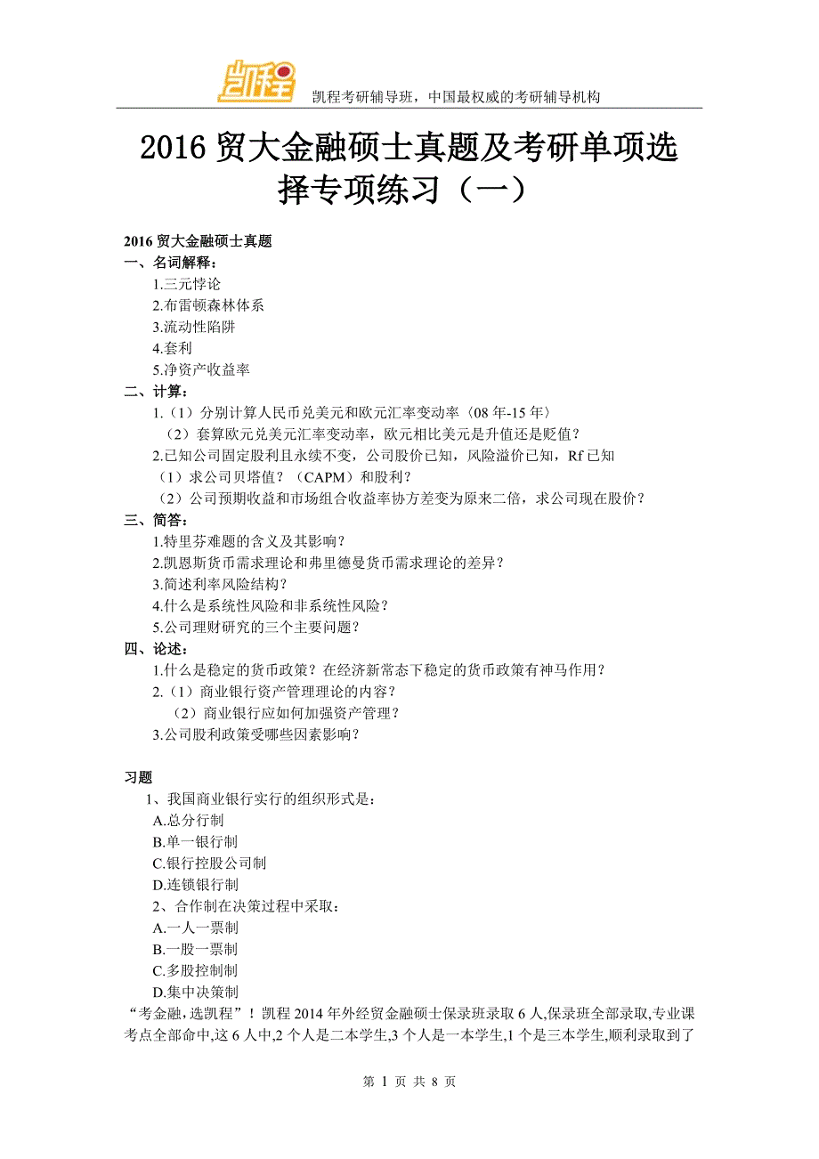 2016贸大金融硕士真题及考研单项选择专项练习(一)_第1页