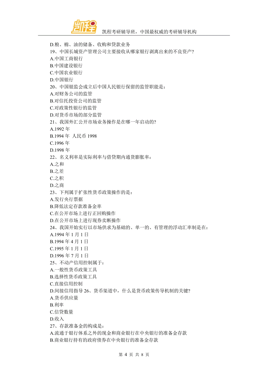 2016贸大金融硕士真题及考研单项选择专项练习(一)_第4页