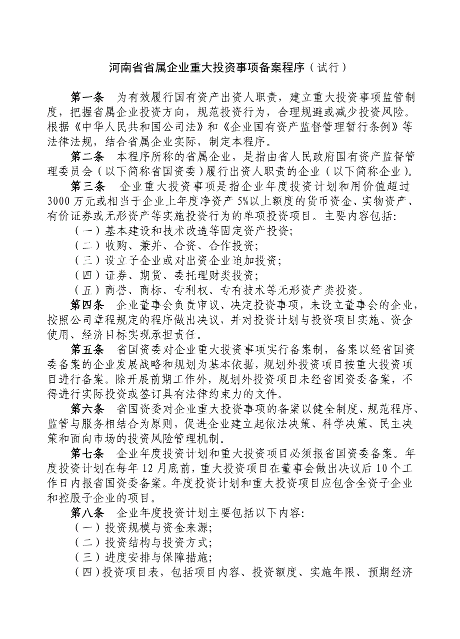 河南省省属企业重大投资事项备案程序(试行)_第1页