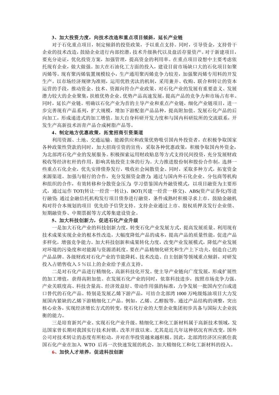 广西北部湾经济区石化产业发展策略_第5页