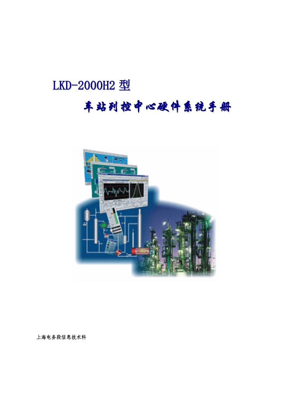 LKD1-H2列控中心硬件维护手册_第1页